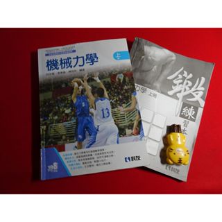 【鑽石城二手書店】108課綱 高職 機械力學 上 課本 / 鍛練習本 科友 2023/07出版