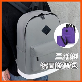 休閒後揹包 大容量後揹包 時尚有型後揹包 二件組後揹包 側揹包 後揹包 充電後揹包 簡約雙肩包 輕量 防潑水 臺灣現貨
