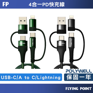 四合一PD編織快充線【POLYWELL】USB-A+C+Lightning充電線 快充線 數據線【C1-00432】