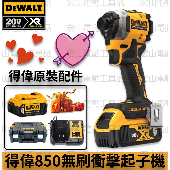 dewalt 得偉 原廠DCF850衝擊起子機 20v 無刷三段調速衝擊起子機 電動起子 通用原廠 18v電動 得偉工具