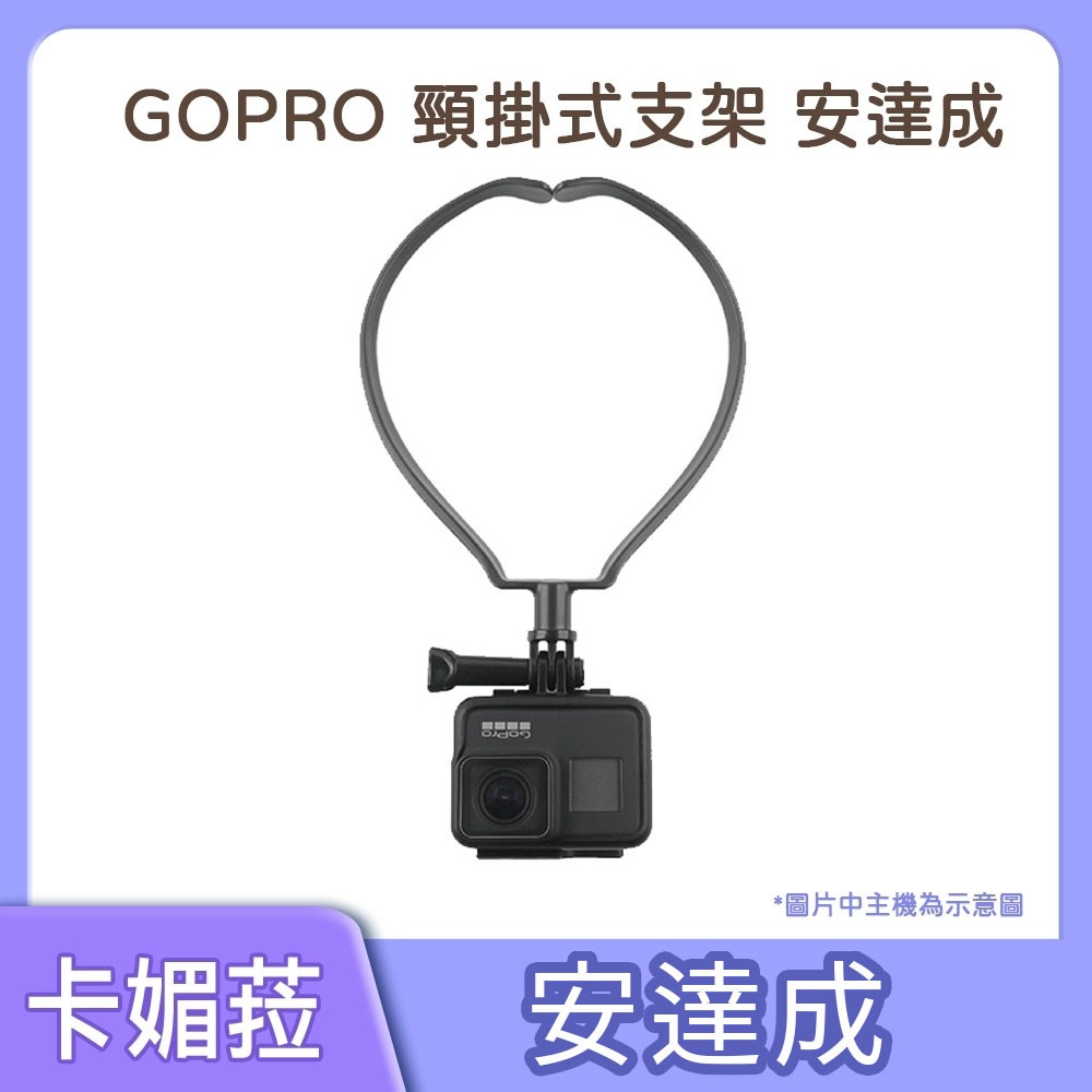 安達成 頸掛式支架 FOR GOPRO 運動相機 第一人稱視角拍攝