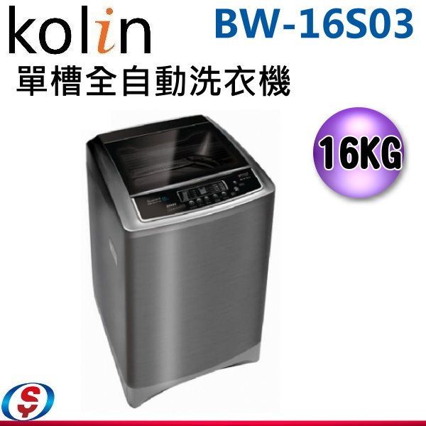 BW-16S03【KOLIN歌林】 16公斤單槽全自動定頻洗衣機