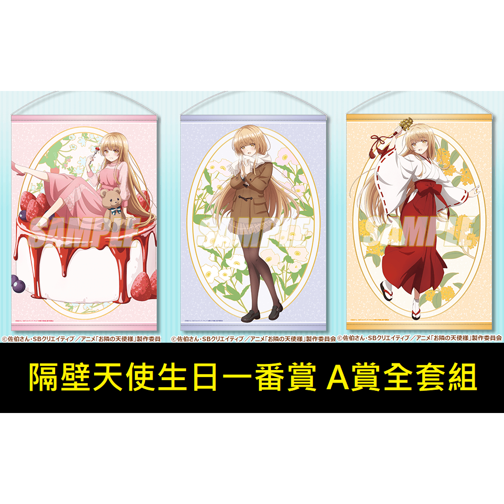 【WAT現貨】關於我在無意間被隔壁的天使變成廢柴這件事 日本限定一番賞 椎名真晝生日一番賞 椎名真晝 A賞 B2掛軸
