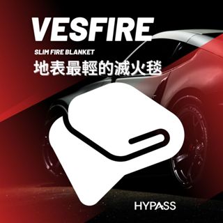 【HYPASS】Vesta維斯塔輕量滅火毯 電動機車用滅火毯 電動摩托車滅火毯 充電樁滅火毯 代工客製 滅火毯規格