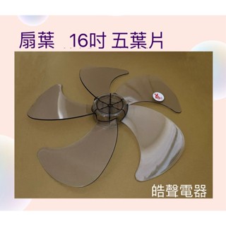 現貨 電風扇葉片扇葉16吋5葉片適用 聲寶SK-FG16 SK-FH16 SK-FM16 SK-FR16 【皓聲電器】
