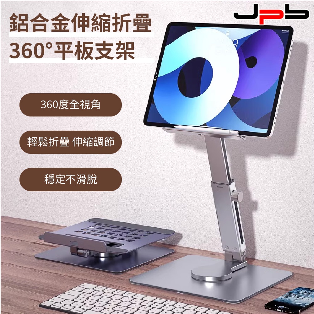 【JBP】360度旋轉金屬伸縮折疊平板電腦支架 平板支架 桌面支架