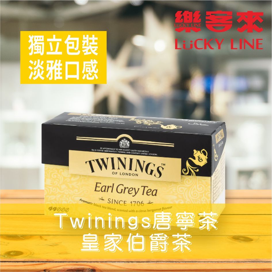 【Twinings唐寧茶】康寧 經典紅茶系列 皇家伯爵茶 2g 仕女伯爵茶 英倫早餐茶 25入 【免濾茶包】【樂客來】