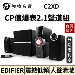 🔥現貨🔥 EDIFIER 漫步者 C2XD 2.1聲道喇叭🔈 6.5吋震撼重低音 台灣總代理保固 台灣公司貨