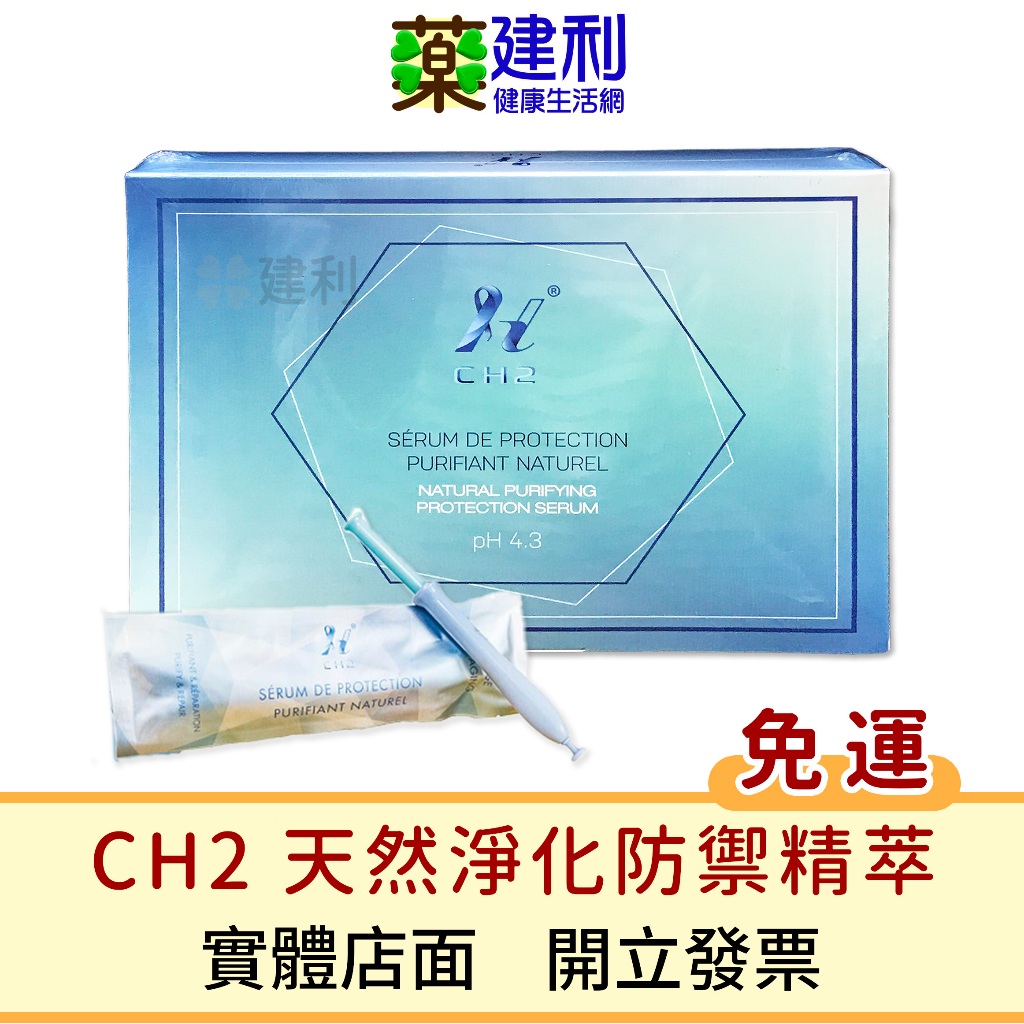 【免運+加贈】CH2天然淨化防禦精萃 淨潤版 盒裝5支入 (私密保養 私密處保養)-建利健康生活網