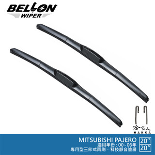 BELLON PAJERO 專用接頭雨刷 【免運贈雨刷精】 三菱 20吋 20吋 原廠型雨刷 三節式雨刷 哈家人