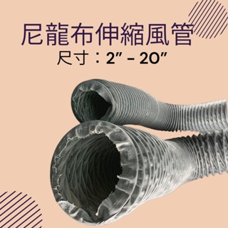 【限時免運/每單限購2條】3英吋 尼龍布風管 5米、10米 【臺灣現貨/快速出貨】冷氣空調風管配件 下單前請詳閱內文