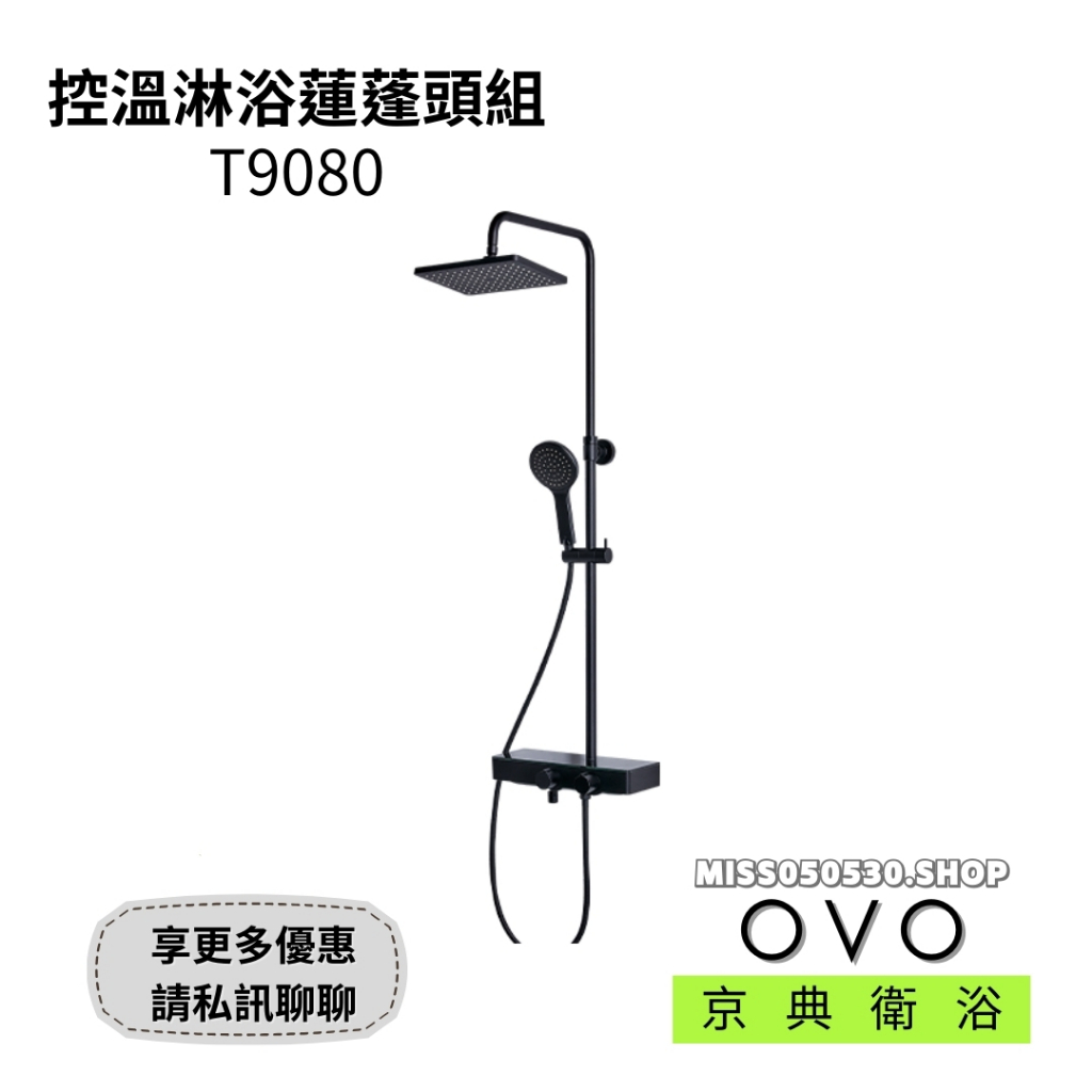OVO 京典衛浴 T9080  淋浴蓮蓬頭組 蓮蓬頭組 淋浴龍頭 控溫龍頭 控溫淋浴龍頭