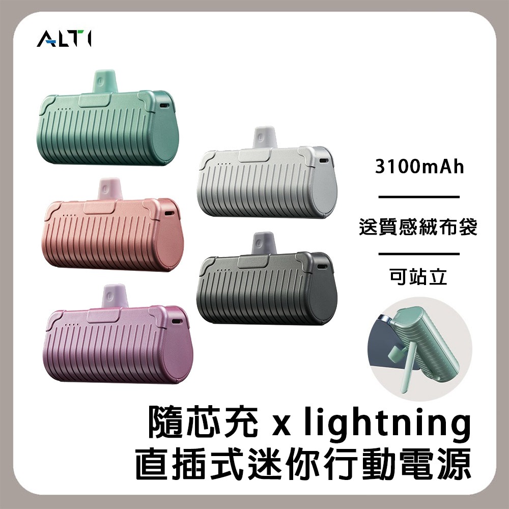 ALTI 3000mAh 隨芯充 直插式行動電源 自帶立架 Lightning