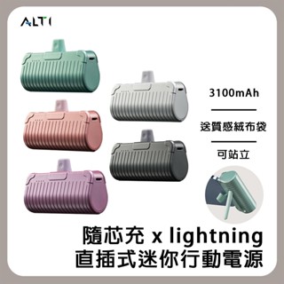 ALTI Lightning 隨芯充 3000mAh 直插式 自帶立架 口袋行動電源 行動充