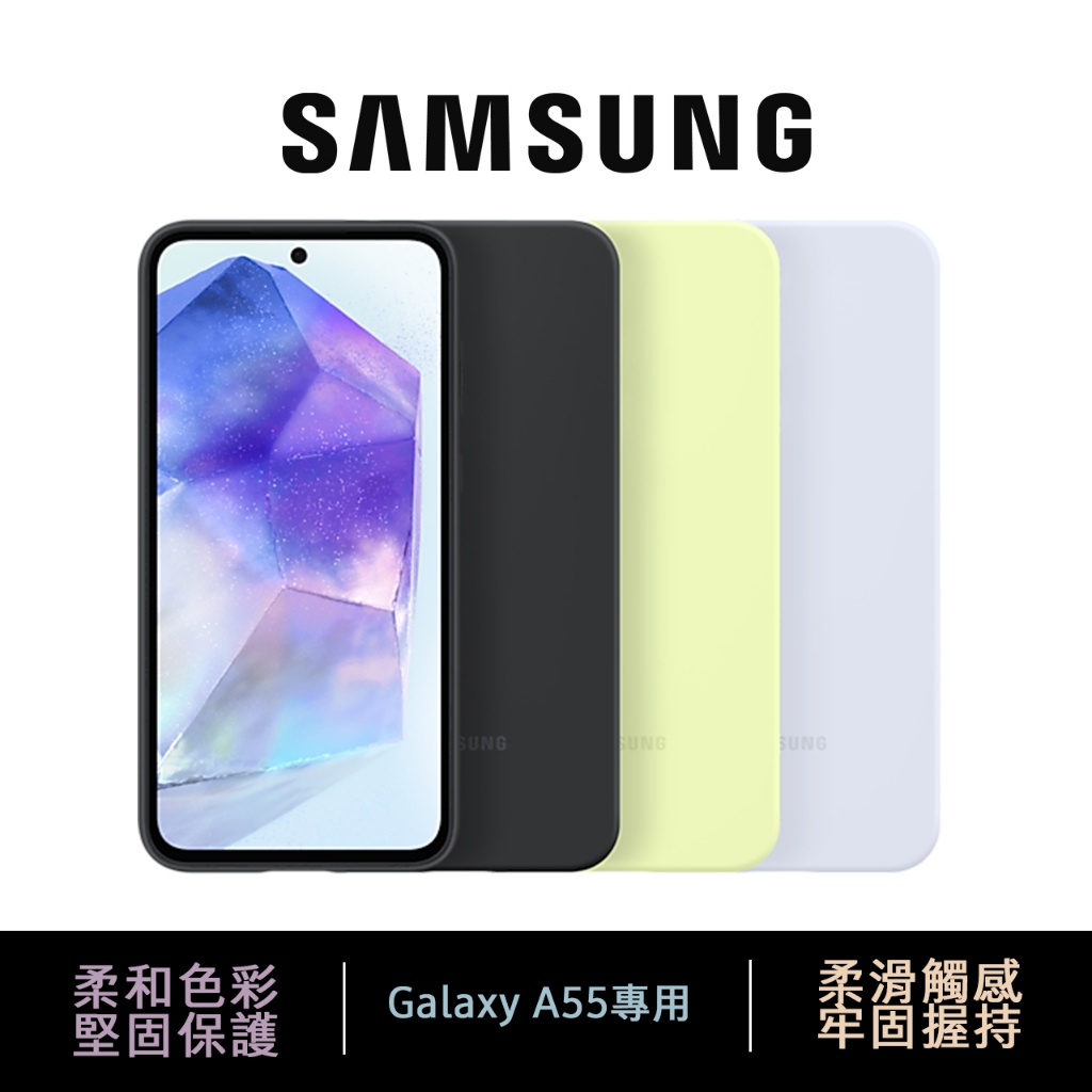 Samsung Galaxy A55 5G 矽膠薄型保護殼 公司貨