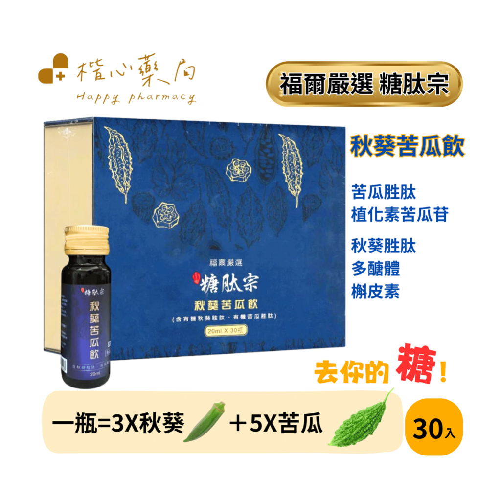 【楷心藥局】買1盒送2瓶！福爾嚴選 糖肽宗 秋葵苦瓜飲含有機秋葵胜肽 有機苦瓜胜肽 醣代謝專家 有機 山苦瓜