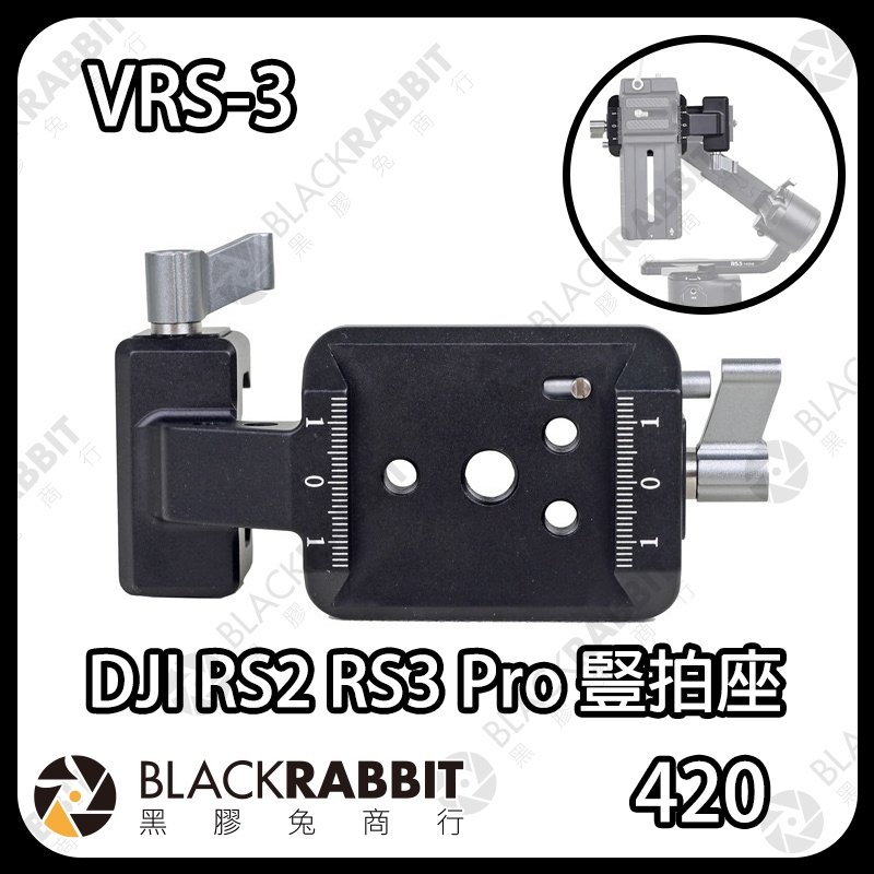 【 420 VRS-3 DJI RS2 RS3 Pro 豎拍座 】 豎拍配件 豎拍板 豎拍夾 鋁合金 穩定器 黑膠兔商行
