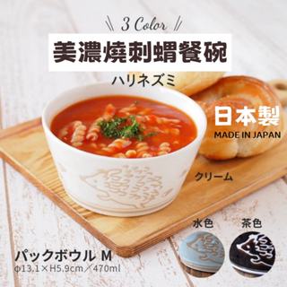 現貨🌸日本製》美濃燒刺蝟餐碗 陶瓷 湯碗 飯碗 泡麵碗 輕量碗 瓷器 餐具 日式餐碗 日式餐具 奈島選物