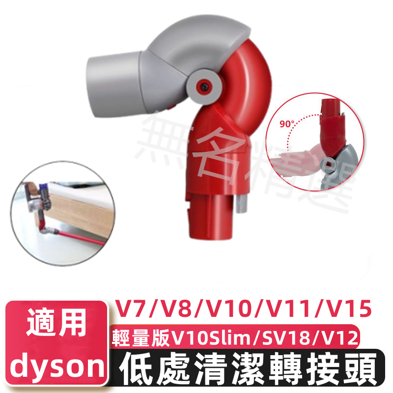 適用dyson 低處轉接頭 V7 V8 V10 V11 SV14 SV15 slim 低處清潔轉換頭 底部轉接頭