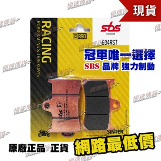 【極速傳說】SBS 高性能 煞車皮/來令片634RS/634RST (YAMAHA R6/R1/FZ6/XJR1300)
