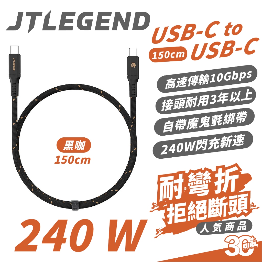 JTLEGEND JTL PD USB-C to C 240W PD 充電線 快充線 傳輸線 適 iPhone 15