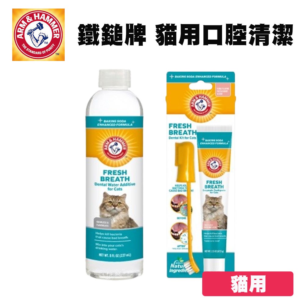 ARM&amp;HAMMER 鐵鎚牌 口腔護理系列 貓咪專用 貓咪潔牙水 貓咪牙膏 貓咪潔牙組 貓潔牙 口腔清潔