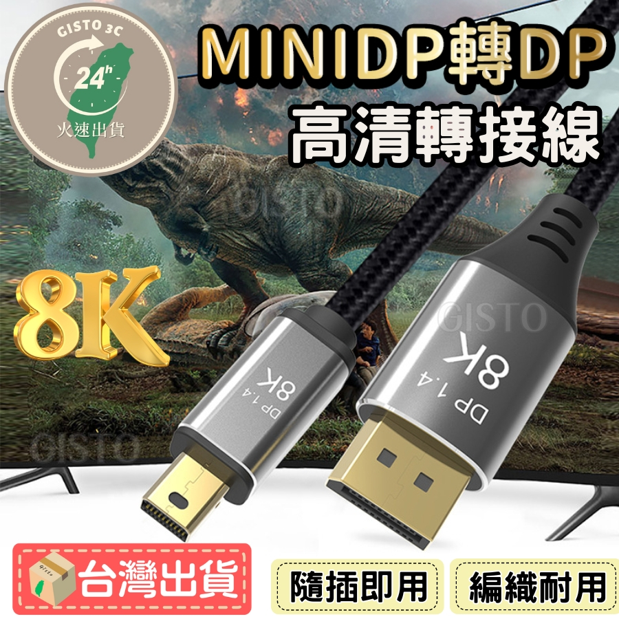 【免運🔥活動】mini DP 轉 DP miniDP轉DP 轉接線DP TO HDMI線 高清電視轉接 轉接線 電腦轉接