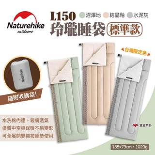 【Naturehike 挪客】L150玲瓏睡袋-標準款 沼澤地/結晶釉/水泥灰 信封睡袋 可機洗 露營 居家 悠遊戶外