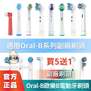 💥現貨 買５送１💥 Oral-B 歐樂B電動牙刷頭 副廠 杜邦刷毛 歐樂B刷頭 替換刷頭 耗材 牙刷頭 OralB