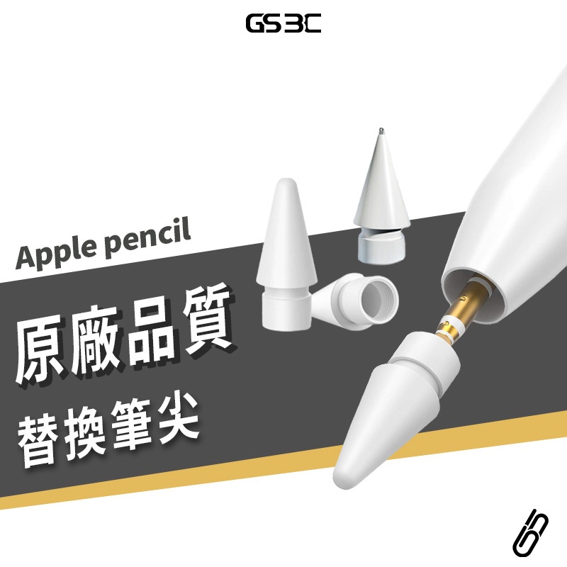原廠品質 適用 Apple Pencil 1/2代 POM材質 替換筆尖 筆頭 筆尖套 獨家款 最接近原廠設計 副廠替換