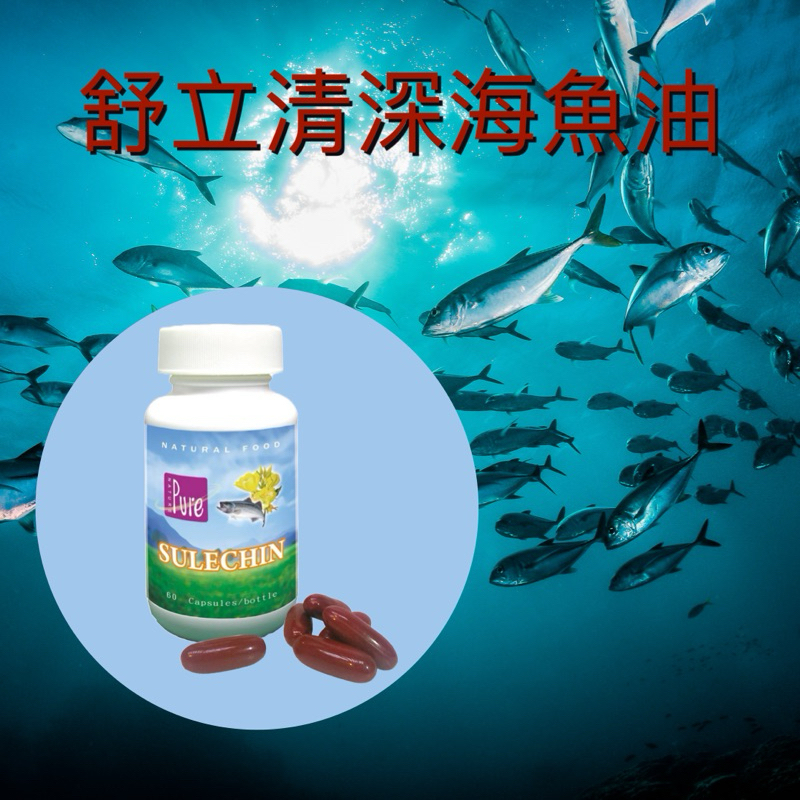 深海魚油-舒立清軟膠囊