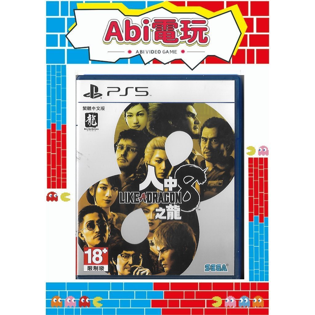 《Abi電玩🕹️》 PS5人中之龍8中文版 中古商品