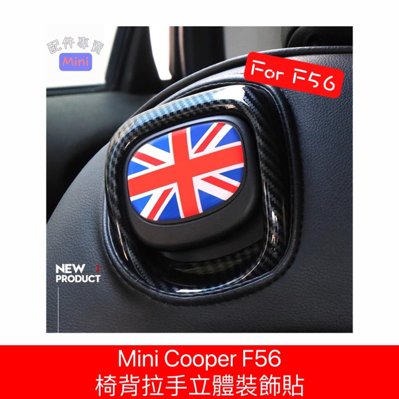 Mini Cooper F56 椅背拉手立體裝飾貼