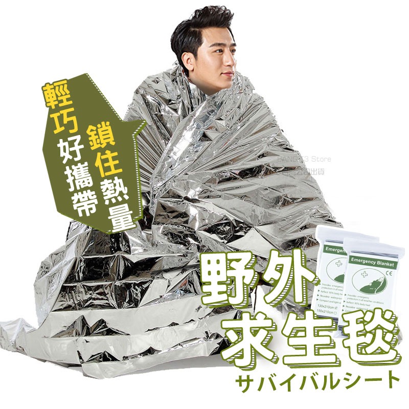 野外求生毯 求生毯 實拍影片 保溫毯 反光毯 野外求生 求生用品 反光毯 登山用品 露營用品【HO22】