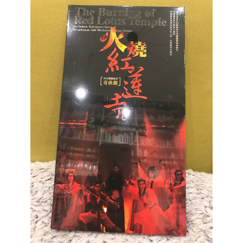 火燒紅蓮寺 演出實況DVD