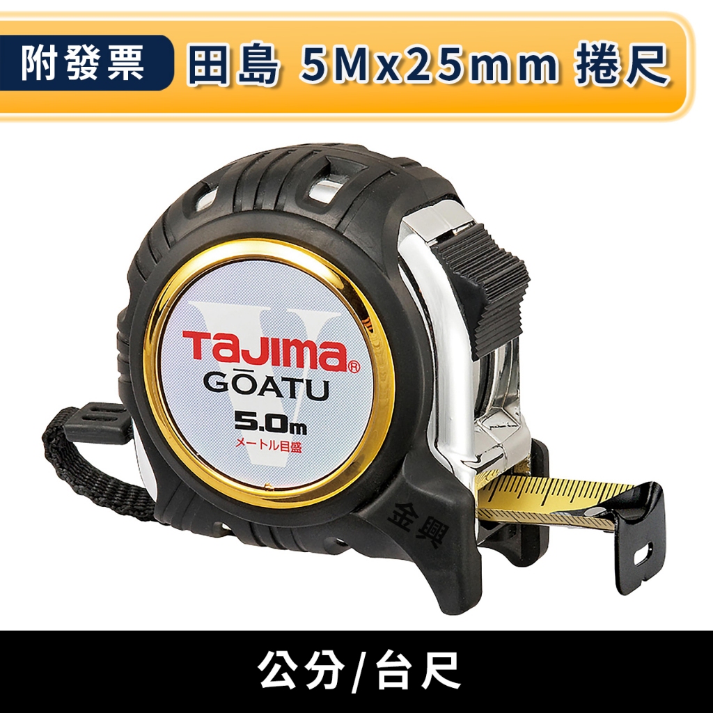 ★金興五金☆含稅 TAJIMA 田島 GAGL2550 剛厚包膠捲尺 5米x25mm 公分 台尺 捲尺 雙面