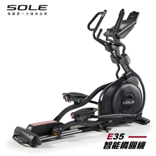 SOLE(索爾) E35 橢圓機 (居家生活款)【免運費、總代理正貨、台灣現貨】