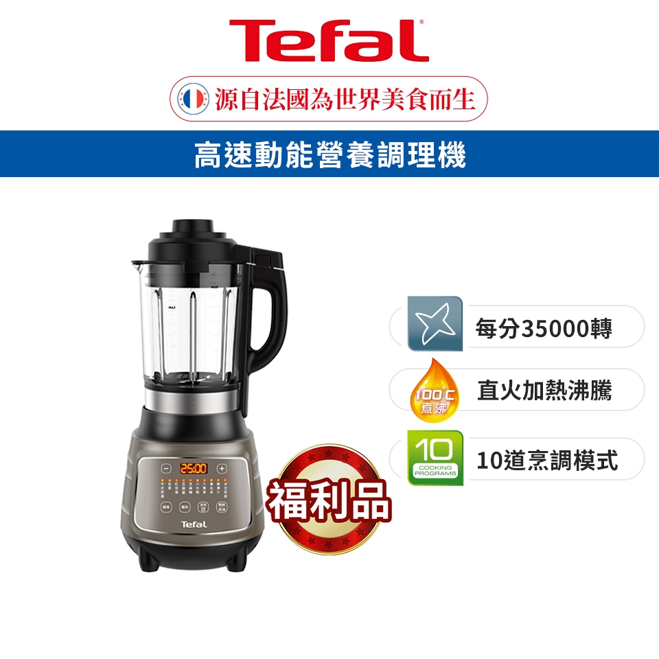 Tefal 法國特福 高速動能營養調理機SP10冷熱雙全/一鍵清洗/豆漿機/副食品 (福利品)