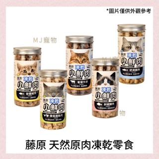 <MJ寵物>藤原凍乾小鮮肉 貓貓狗狗凍乾零食 天然原肉多種口味