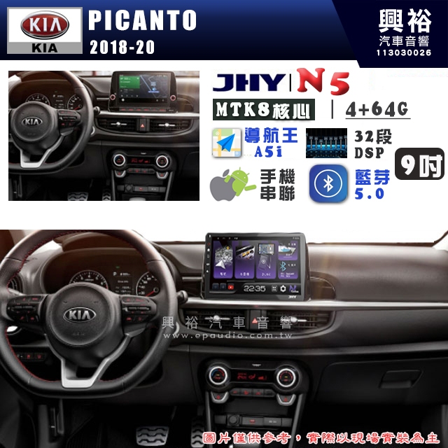 【JHY】KIA 起亞 2018~20 PICANTO N5 9吋 安卓多媒體導航主機｜8核心4+64G｜樂客導航王