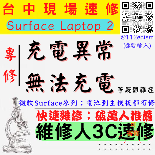 【台中微軟SURFACE維修推薦】LAPTOP 2/充電異常/無法充電/需要角度/不充電/尾插/充電維修【維修人3C】