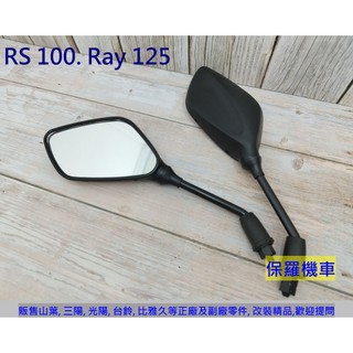 保羅機車 山葉 RS100. RSZ. Ray125 副廠 後照鏡.後視鏡