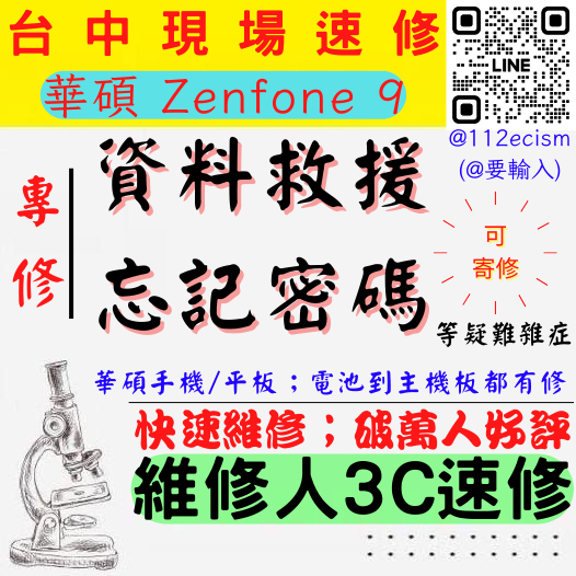 【台中ASUS華碩維修】ZENFONE9/救資料/資料救援/解鎖/忘記密碼/無法開機/不開機維修【台中手機現場維修推薦】