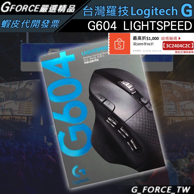 Logitech 羅技 G604 Lightspeed 無線電競滑鼠【GForce台灣經銷】