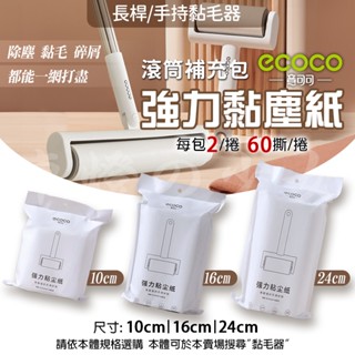 ECOCO｜除塵紙 黏毛紙 除塵滾輪 黏塵紙 黏毛器補充包 除塵 清潔 替換 紙芯 適用 意可可 黏毛器 黏毛滾筒