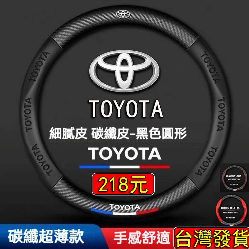 【台灣現貨 當天寄店】Toyota系列 專用 3D壓印標 方向盤套 防滑 方向盤皮套 CROSS RAV4 ALTIS