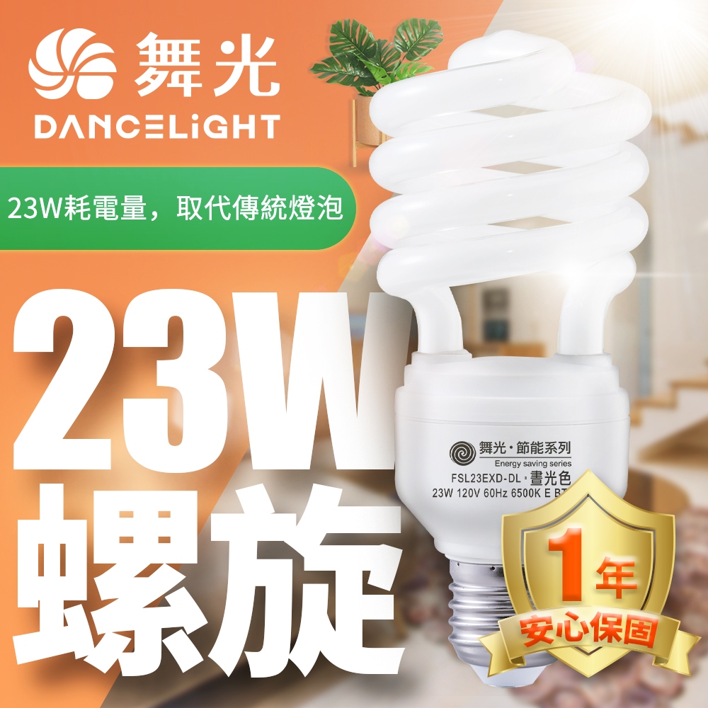 【DanceLight舞光】1入組 23W 螺旋燈泡 E27 110V(白光/黃光)