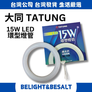 【大同TATUNG】 15W LED環型燈管 1575lm 6500K 白光 附燈座