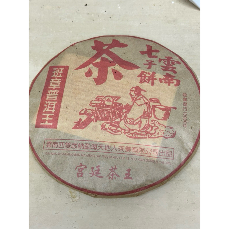 普洱茶雲南七子餅/2006/勐海大葉種熟茶