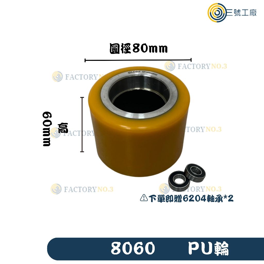 【三號工廠】現貨 PU輪 8060 堆高機輪 拖板車輪 電動拖板車 多種尺寸供選擇 推車輪 輪車 輪子 工具車 手推車